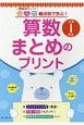 観点別で学ぶ！算数まとめのプリント　小学1年生