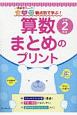 観点別で学ぶ！算数まとめのプリント　小学2年生