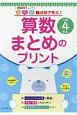 観点別で学ぶ！算数まとめのプリント　小学4年生