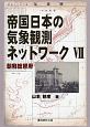 帝国日本の気象観測ネットワーク　朝鮮総督府(7)
