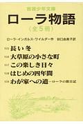 ローラ物語 全5冊セット