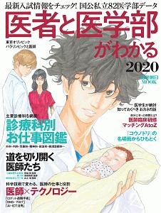 医者と医学部がわかる　２０２０