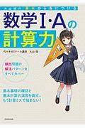 大山壇の基本から身につける数学１・Ａの計算力