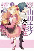 エロマンガ先生 山田エルフ大先生の恋する純真ごはん