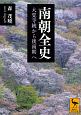 南朝全史　大覚寺統から後南朝へ