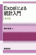 Ｅｘｃｅｌによる統計入門＜第４版＞