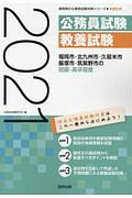 福岡市・北九州市・久留米市・飯塚市・筑紫野市の初級・高卒程度　２０２１年度版