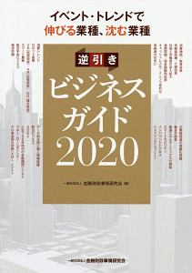 イベント・トレンドで伸びる業種、沈む業種 逆引きビジネスガイド2020