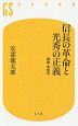 信長の革命と光秀の正義