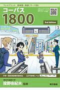 フェイバリット英単語・熟語＜テーマ別＞　コーパス１８００　３ｒｄ　Ｅｄｉｔｉｏｎ