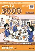 フェイバリット英単語・熟語＜テーマ別＞　コーパス３０００　４ｔｈ　Ｅｄｉｔｉｏｎ