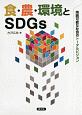 食・農・環境とSDGs　持続可能な社会のトータルビジョン