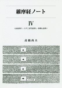 維摩経ノート　仏道品第八・入不二法門品第九・香積仏品第十