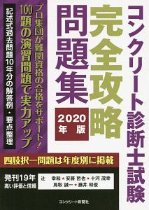 コンクリート診断士試験 完全攻略問題集 2019/辻幸和 - 販売書籍