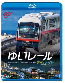 ビコム　ブルーレイ展望　ゆいレール　Ｄａｙ＆Ｎｉｇｈｔ　那覇空港～てだこ浦西　昼夜全線往復