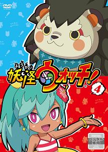 妖怪ウォッチ! 第4巻