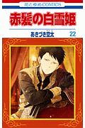 赤髪の白雪姫 DVD 全巻 セット アニメ あきづき空太 Amazon.co.jp: 赤髪の白雪姫 第2期 コンプリート DVD-BOX (全12