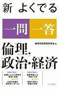 新　よくでる一問一答　倫理、政治・経済