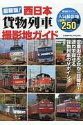 最新版！西日本貨物列車撮影地ガイド　定番お立ち台が一目瞭然！迷わず探せる貨物列車のＶポ