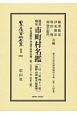 日本立法資料全集　別巻　最近検定　市町村名鑑（一庁　三府　四十三県　朝鮮　台湾　樺太　関東州）附　官国弊社及学校所在地一覧　地方自治法研究復刊大系284(1094)