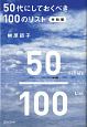 50代にしておくべき100のリスト＜令和版＞