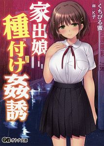 家出娘種付け姦誘