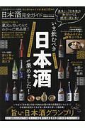 日本酒完全ガイド　完全ガイドシリーズ２７３
