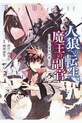 人狼への転生、魔王の副官　はじまりの章５