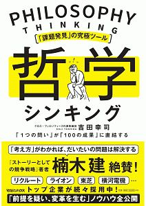 「課題発見」の究極ツール　哲学シンキング