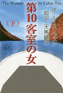 第１０客室の女（下）