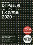 カラー図解　DTP＆印刷スーパーしくみ事典　2020