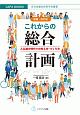 これからの総合計画＜増補・改訂版＞