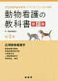 動物看護の教科書＜新訂版＞　認定動物看護師教育コアカリキュラム2019準拠(3)