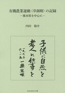 有機農業運動（草創期）の記録