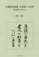 有機農業運動（草創期）の記録