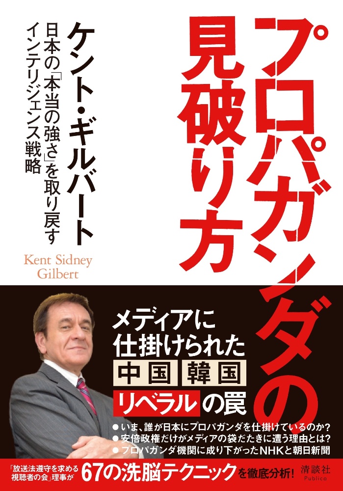 『プロパガンダの見破り方 日本の「本当の強さ」を取り戻すインテリジェンス戦略』ケント・ギルバート
