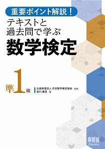 重要ポイント解説！テキストと過去問で学ぶ　数学検定準１級