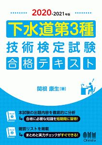 下水道第3種 技術検定試験 合格テキスト 2020-2021