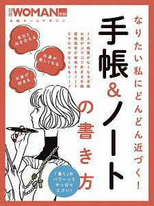 なりたい私にどんどん近づく！手帳＆ノートの書き方