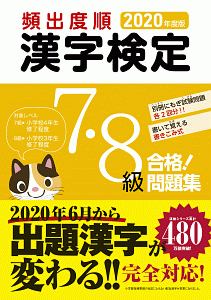 頻出度順　漢字検定　７・８級　合格！問題集　２０２０