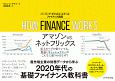 How　Finance　Works　ハーバード大学オンライン・ファイナンス講座