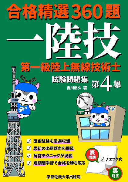 一陸技 第一級陸上無線技術士 試験問題集 合格精選360題（4）/吉川忠久 ...