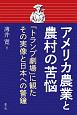 アメリカ農業と農村の苦悩