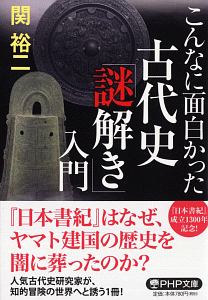 古代史「謎解き」入門