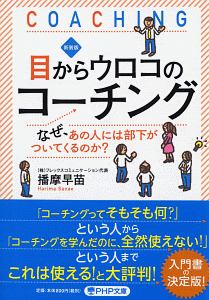 目からウロコのコーチング<新装版>