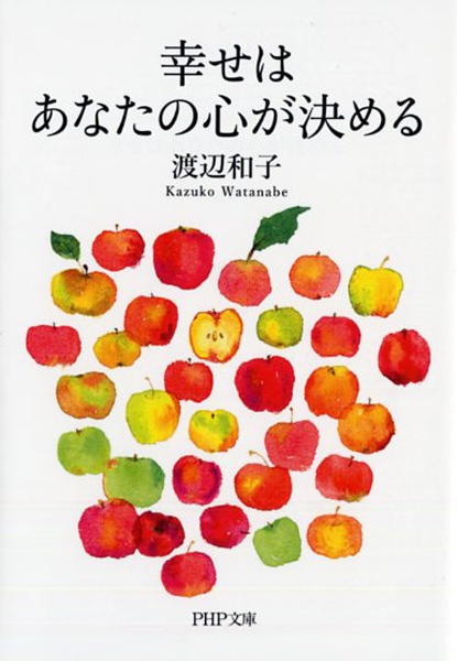 幸せはあなたの心が決める
