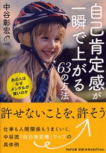 自己肯定感が一瞬で上がる63の方法