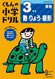 くもんの小学ドリル　算数　3年生　数・りょう・図形