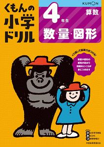 くもんの小学ドリル　算数　４年生　数・量・図形