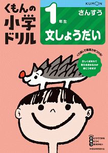 くもんの小学ドリル　さんすう　１年生　文しょうだい